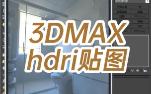 Download Video: 3dmaxhdri贴图怎么用-3dmaxhdri贴图怎么用cr-3dhdri贴图教程