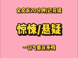 下载视频: 【一更到底】惊悚/悬疑，男朋友要带着小青梅去搞什么哀牢山旅游开发项目研究，我看着眼前这一对茶人，一口答应了下来。去就去，只怕你们有命去，没命回！