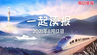 211112【每日读报】党的十九届六中全会精神直播发布会