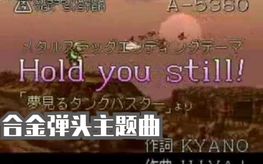 [图]Hold you Still中日歌词:合金弹头好结局主题曲