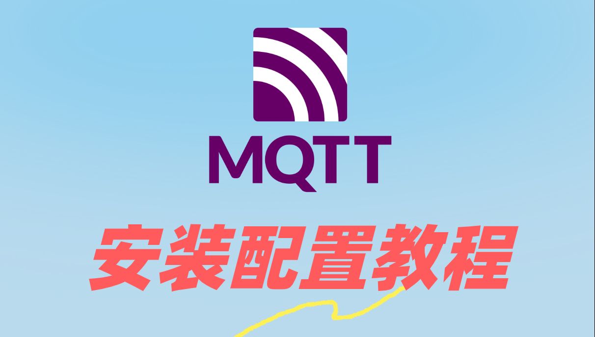 MQTT安装与配置教程哔哩哔哩bilibili