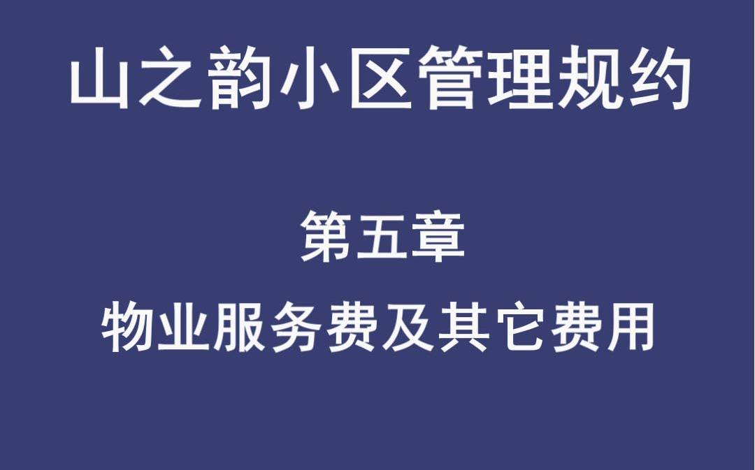 [图]山之韵小区管理规约（第五章)