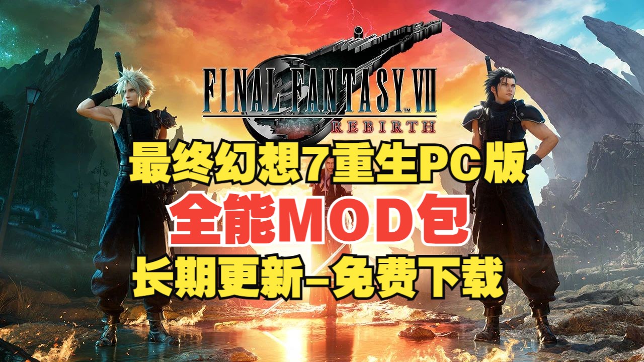 《最终幻想7:重生》全能MOD合集!性能优化+画质增强+角色换装+存档修改+修改器一站式体验!哔哩哔哩bilibili最终幻想7