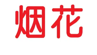 【几何画板】过了半年终于有时间做个烟花动画的教程了