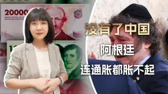 Video herunterladen: 9000万记耳光，扇醒了电锯狂人，没有了中国，阿根廷连胀都通不起