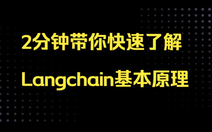 [图]2分钟带你快速了解Langchain基本原理