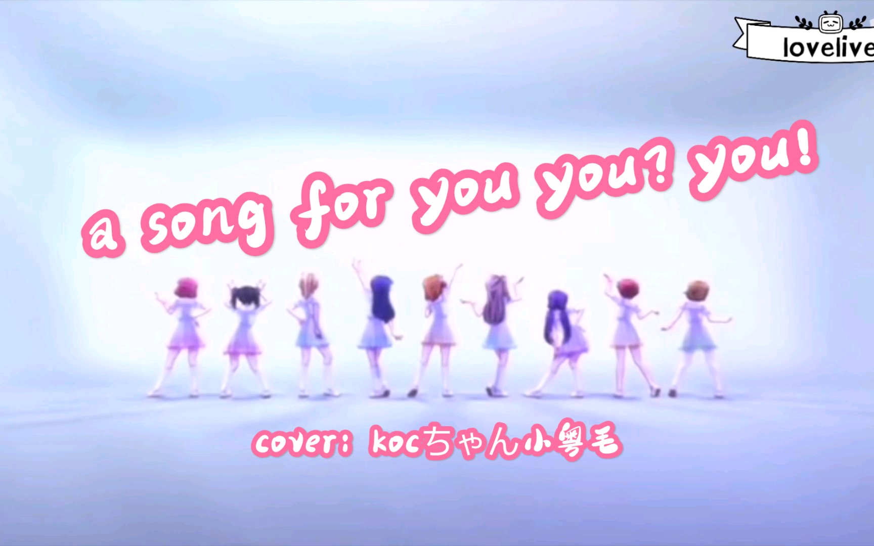 [图]lovelive八单-a song for you you？you！（翻唱）时隔四年的回归单