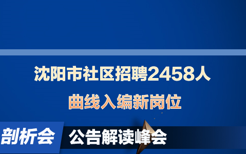 沈阳招聘社工2458人,曲线入编新岗位!来看公告详情!哔哩哔哩bilibili