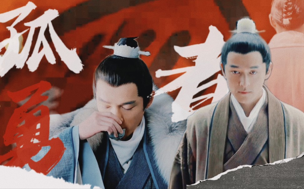 【梅长苏/林殊·孤勇者】【胡歌·琅琊榜】谁说站在光里的才算英雄