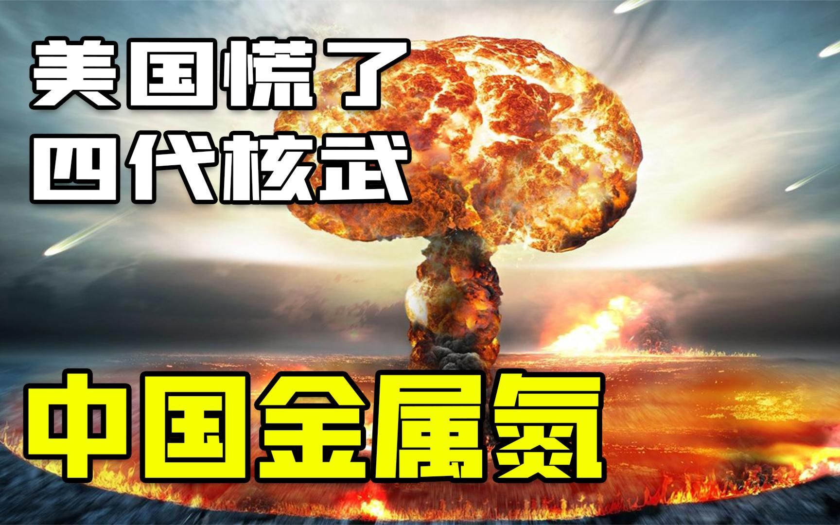 美国再也坐不住了,中国首先成功研发金属氮!将开启第四代核武器