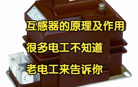 互感器的原理及作用,很多电工不知道,老电工来告诉你哔哩哔哩bilibili