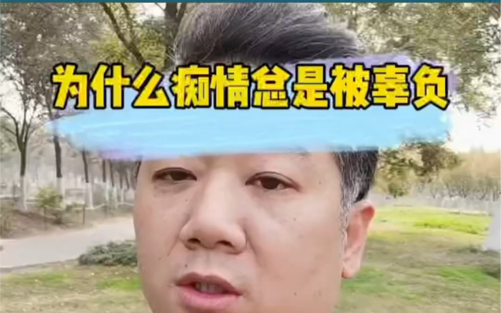 [图]为什么痴情总是被辜负？