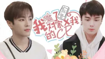 我磕了对家×我的CP（上）  [吴磊×李汶翰][拉郎] 此生无憾（吴翰）SZD   娘子is rio！