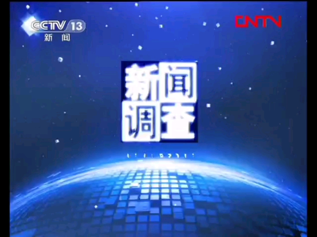 【放送文化】CCTV13新闻频道《新闻调查》片头片尾及中场广告 2011.9.11期哔哩哔哩bilibili