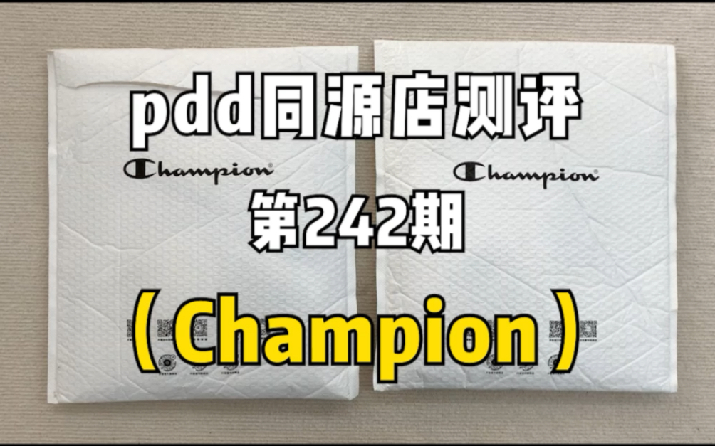 Champion短袖T恤同源店测评!同款不同价实物对比!哔哩哔哩bilibili