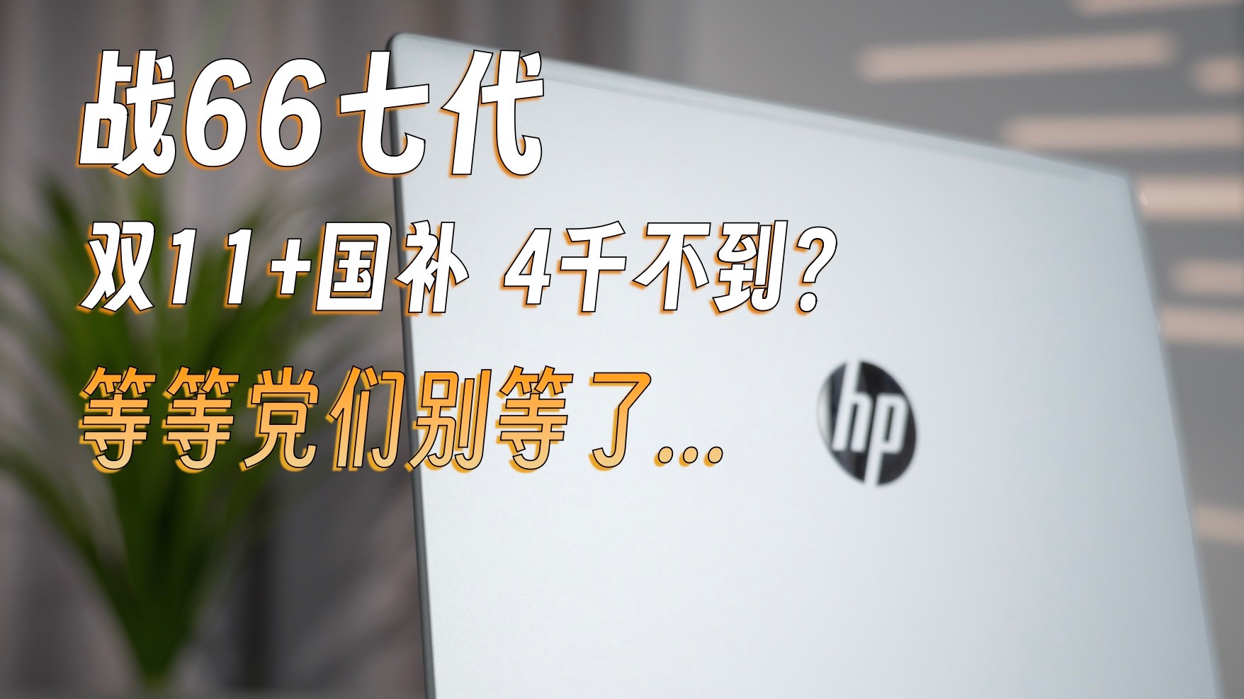 4000不到的惠普战66,颜值、性能、售后都这么顶?双十一+国补这波优惠可以闭眼冲!哔哩哔哩bilibili