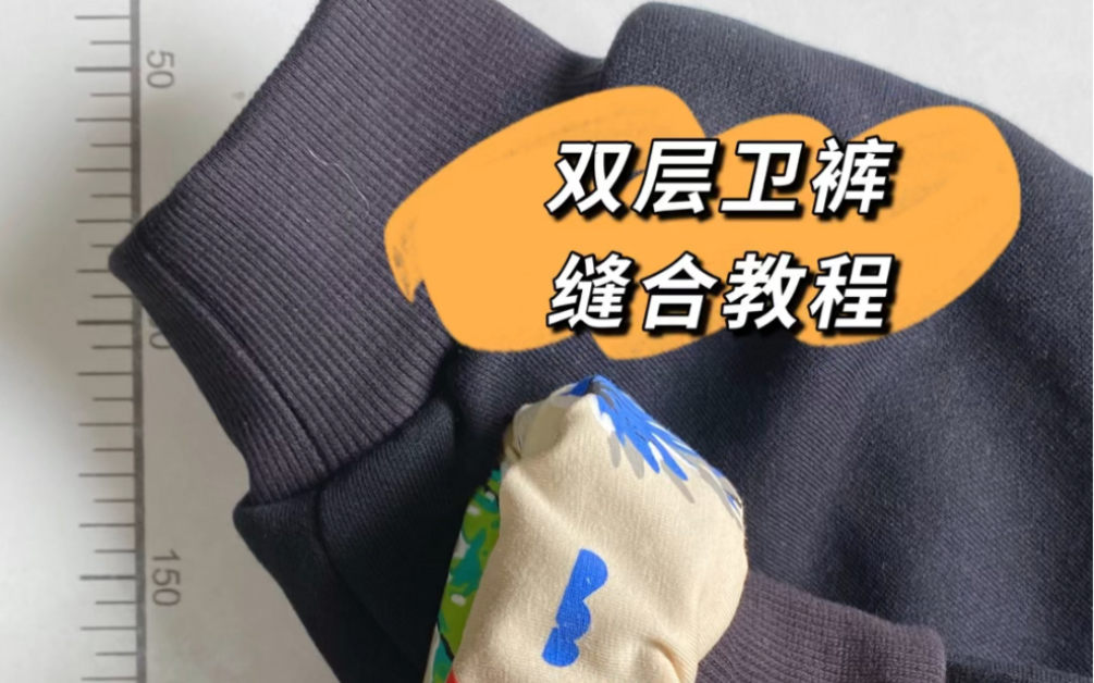 双层裤子制作缝合教程