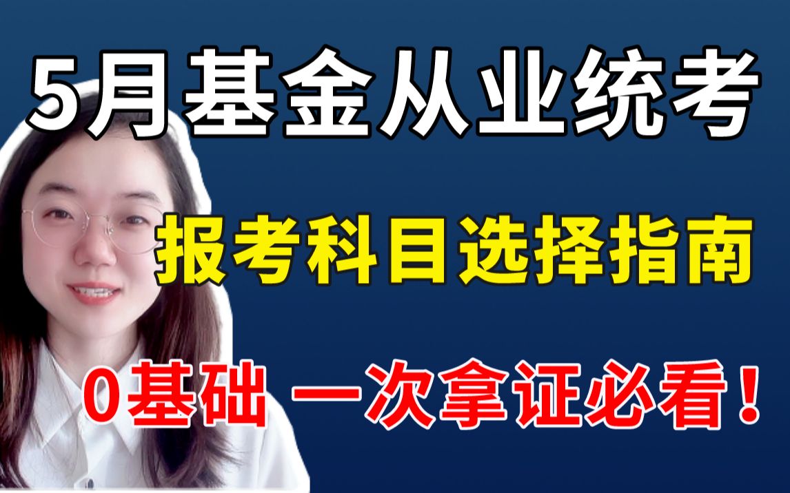 报名在即!5月基金从业统考科目选择指南 0基础小白也能一次拿证!哔哩哔哩bilibili