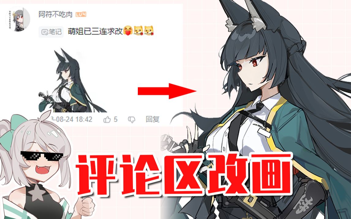 【画师萌】评 论 区 改 画 #5-画师萌-画师萌-哔哩哔哩视频