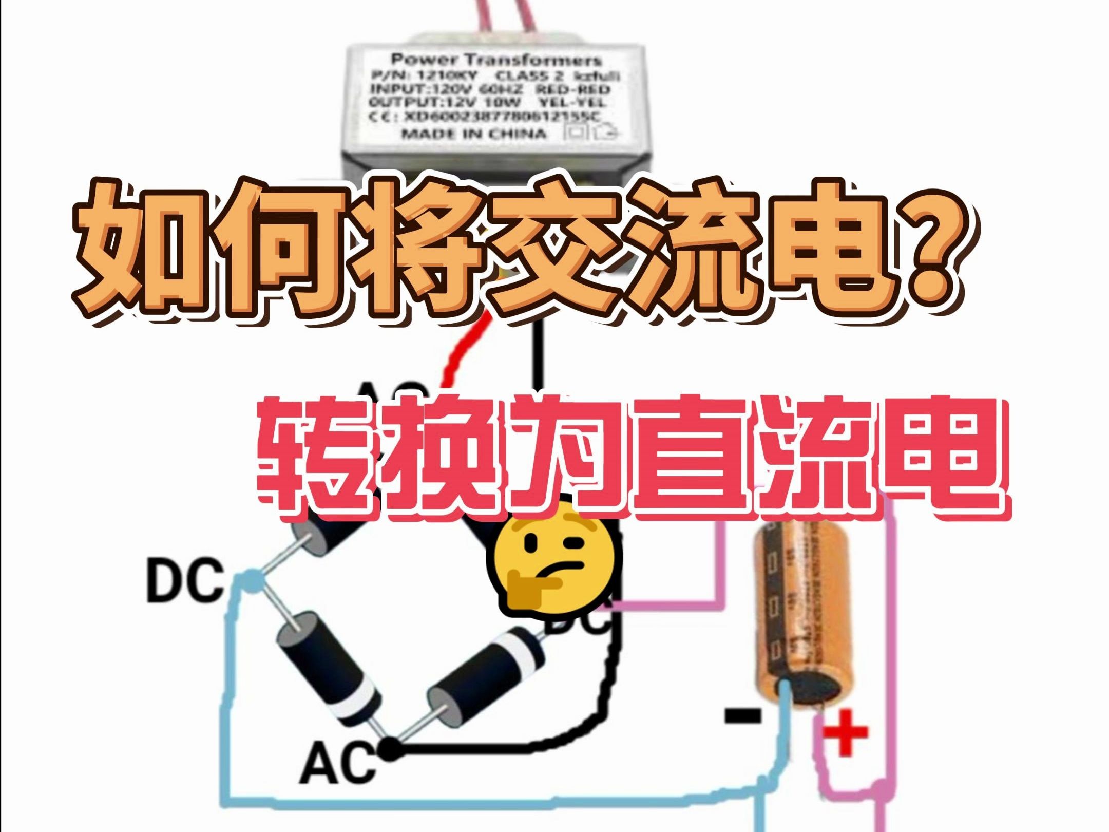 如何将交流电转换为直流电 5V 9V12V哔哩哔哩bilibili