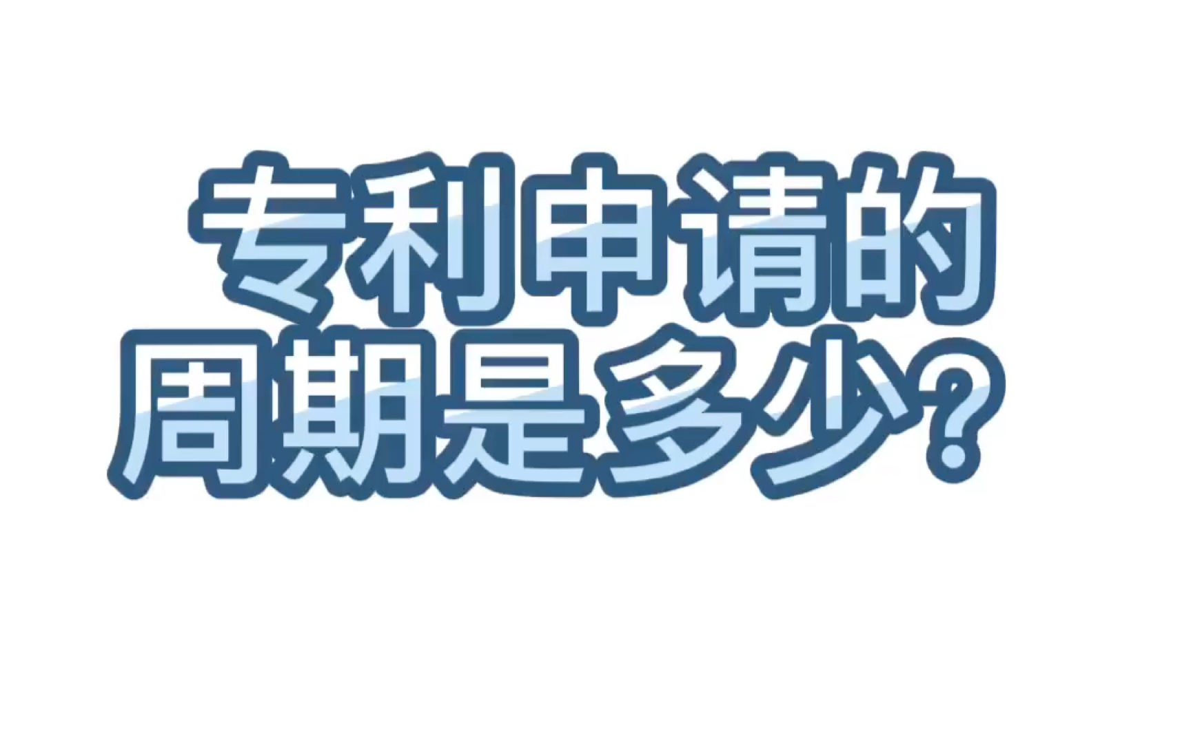 【学术交流】52.专利申请的周期是多少?哔哩哔哩bilibili