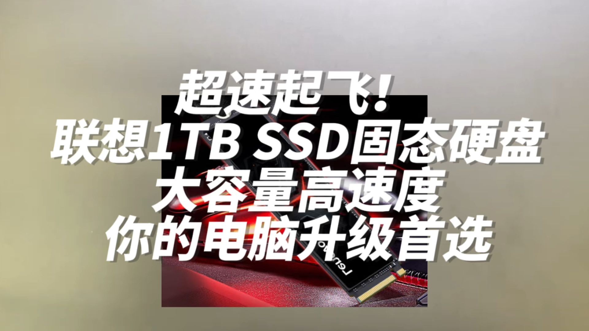 超速起飞!联想1TB SSD固态硬盘,大容量高速度,你的电脑升级首选哔哩哔哩bilibili