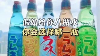 下载视频: 如果给你8瓶水，你会选择哪一瓶？