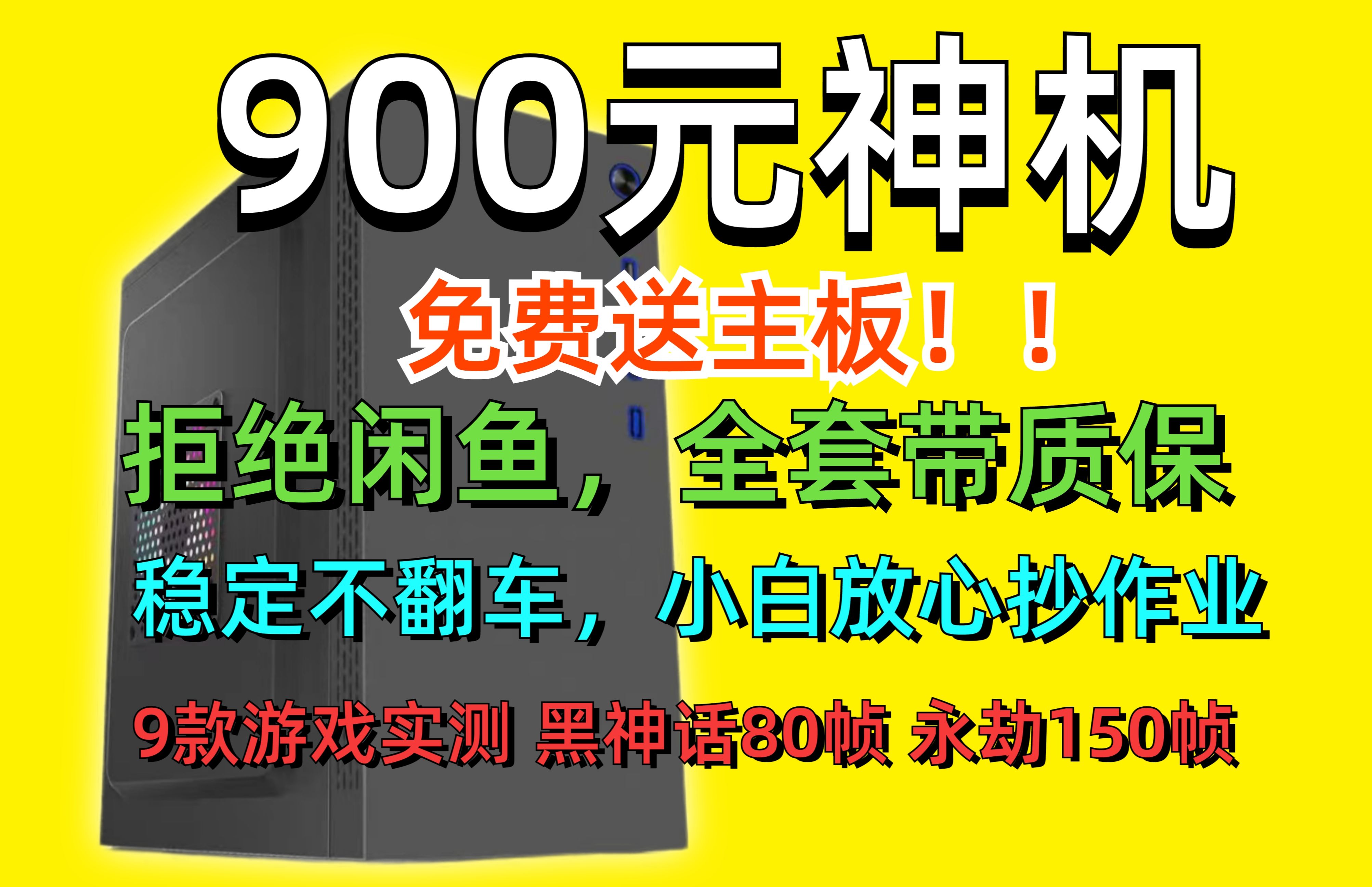 900元神机,内置多款游戏实测,热门游戏均可达到电竞水平,配件均有质保,办公游戏无压力!哔哩哔哩bilibili