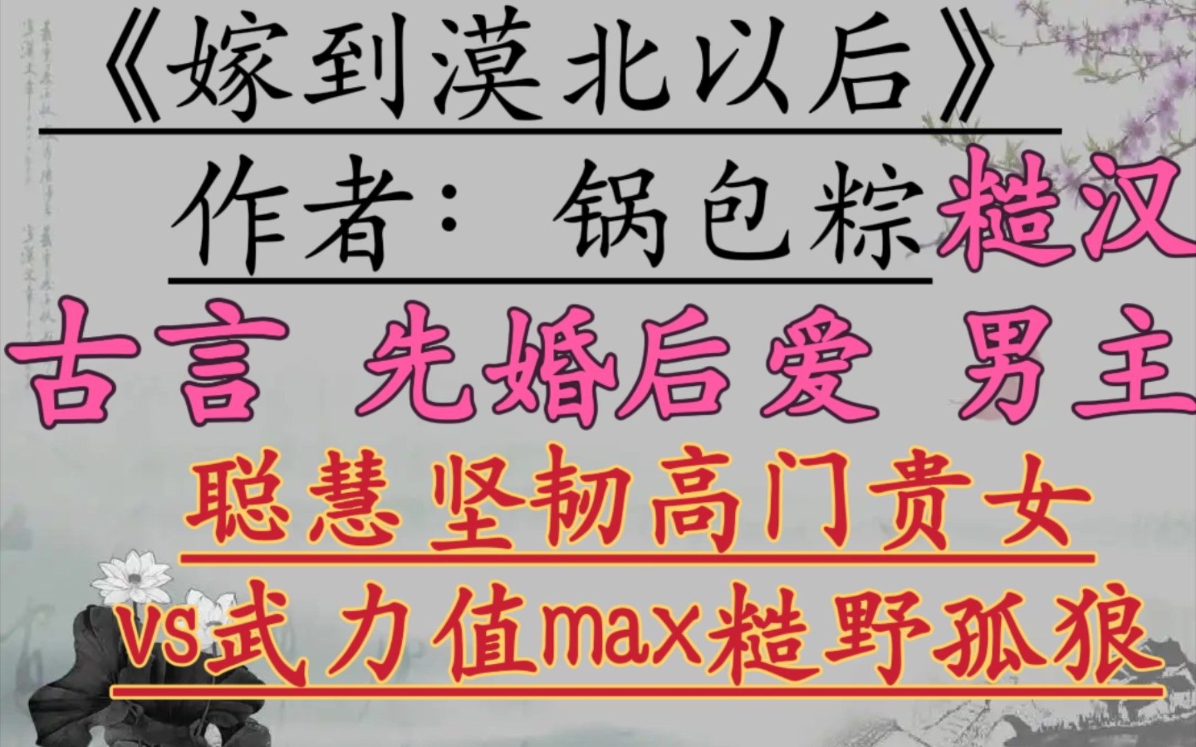 【完结古言推文】聪慧坚韧高门贵女vs武力值max糙野孤狼《嫁到漠北以后》作者:锅包粽哔哩哔哩bilibili