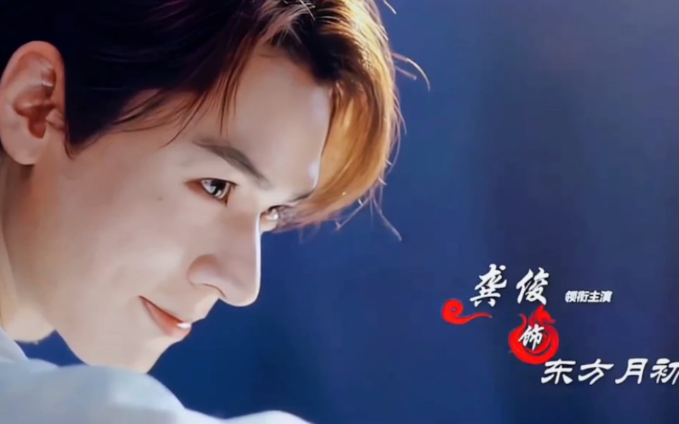 龚老师的东方月初太仙了