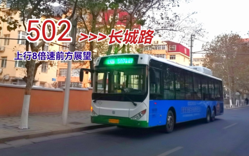 [图]POV.053 【贯穿岛城南北 感知城市动脉】青岛公交502路（长城路——市政府南通路）上行8倍速前方展望