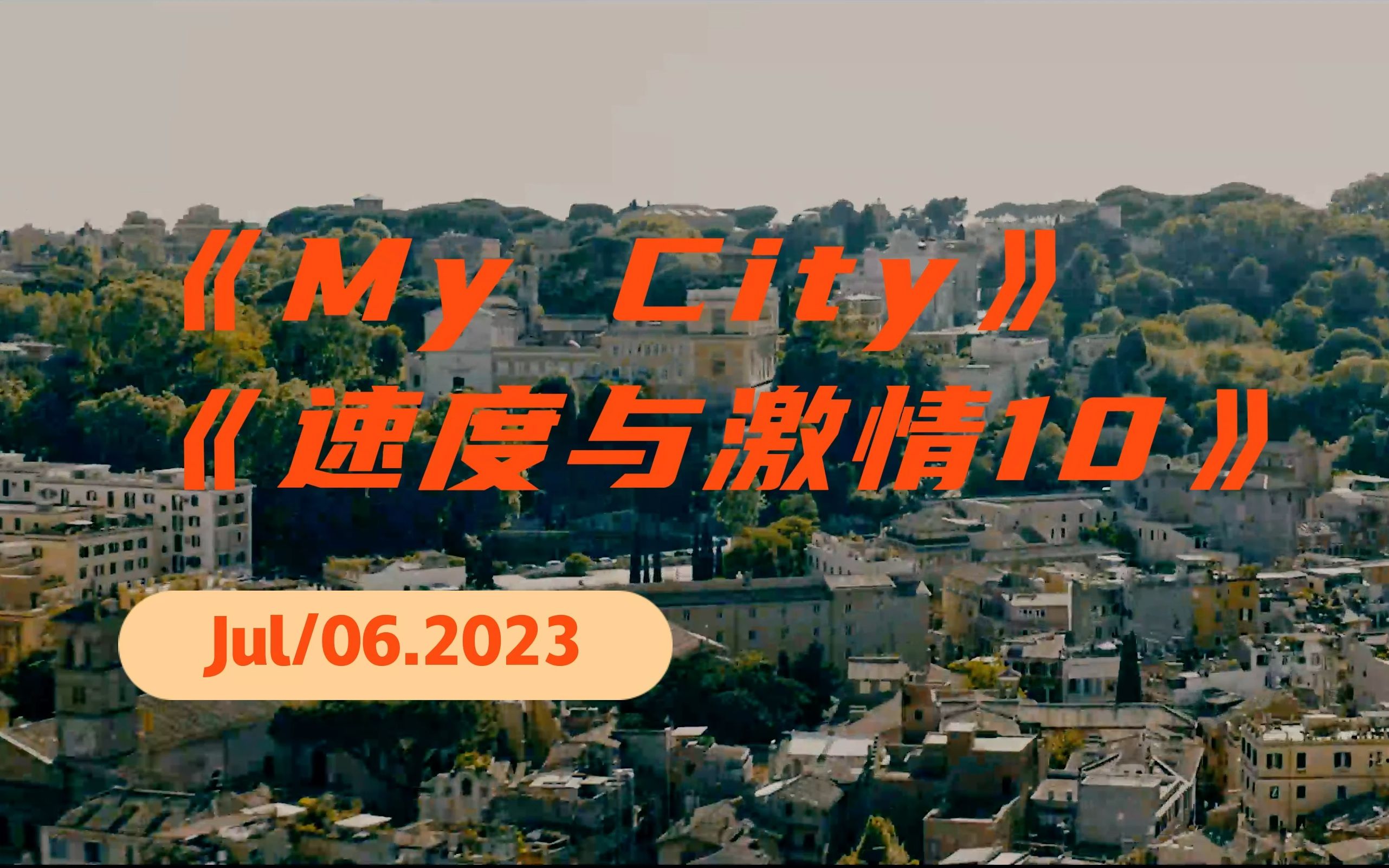 [图]《my city》《速10》别的不说，速激的插曲还是很好听的