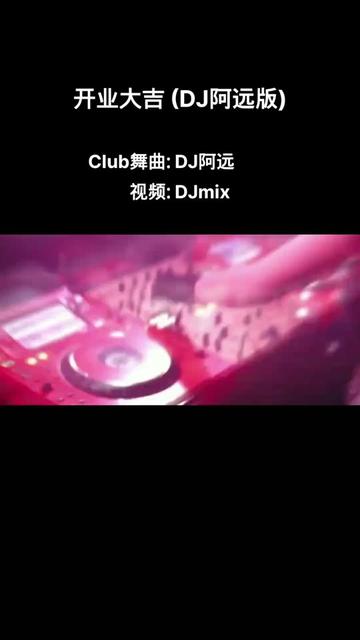 [图]李志洲《开业大吉》(DJ阿远版)