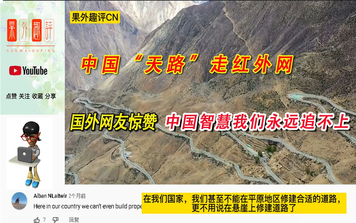 中国“天路”走红外网,国外网友惊赞,中国智慧我们永远追不上哔哩哔哩bilibili