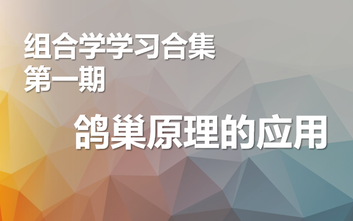 [图]【组合学学习合集】第一期-鸽巢原理的应用