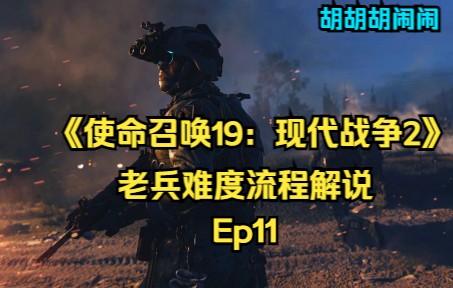 [图]【全流程解说】《使命召唤19：现代战争2》老兵难度-Ep11