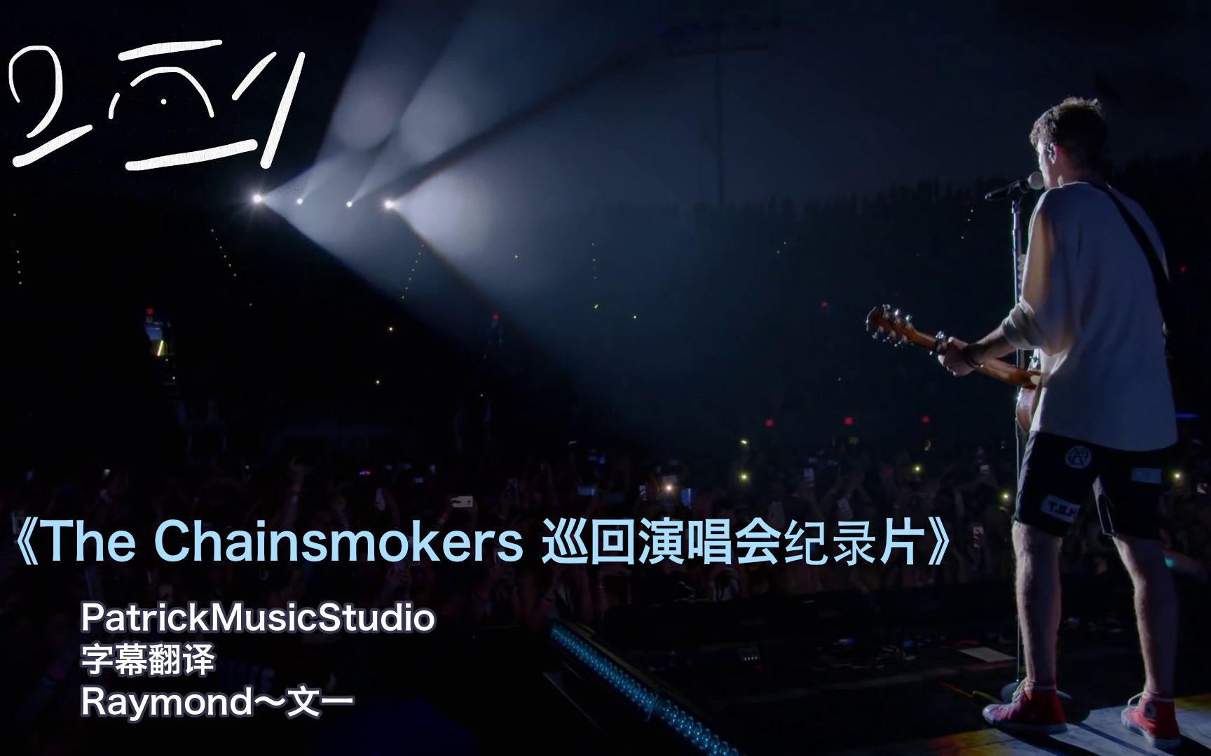 「自家制中字」The Chainsmokers 2018年巡回演出纪录片哔哩哔哩bilibili