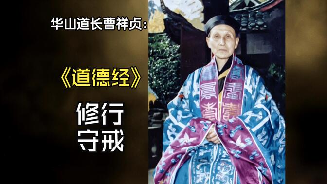 华山道长曹祥贞:《道德经》修行,守戒