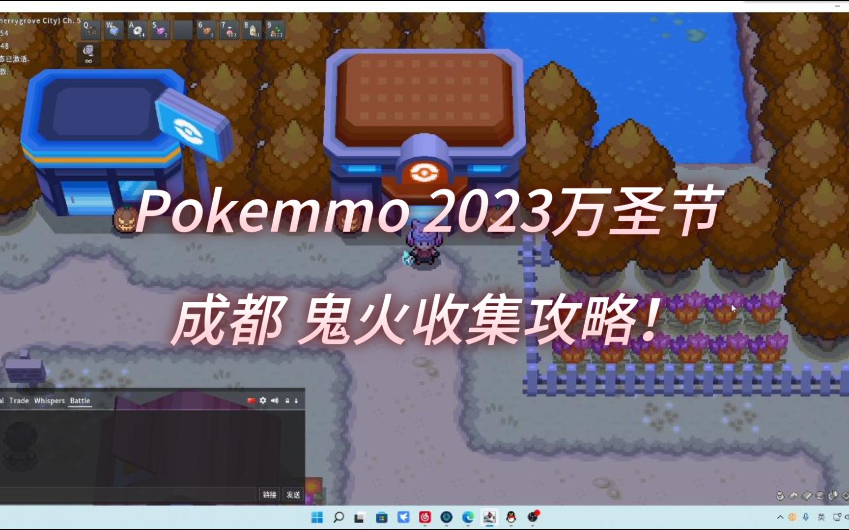 Pokemmo 2023万圣节 成都 鬼火收集攻略!网络游戏热门视频