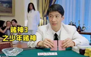 Download Video: 年轻赌神扮猪吃虎，一对8也敢狂押500万，唬得对手纷纷弃牌，赌神