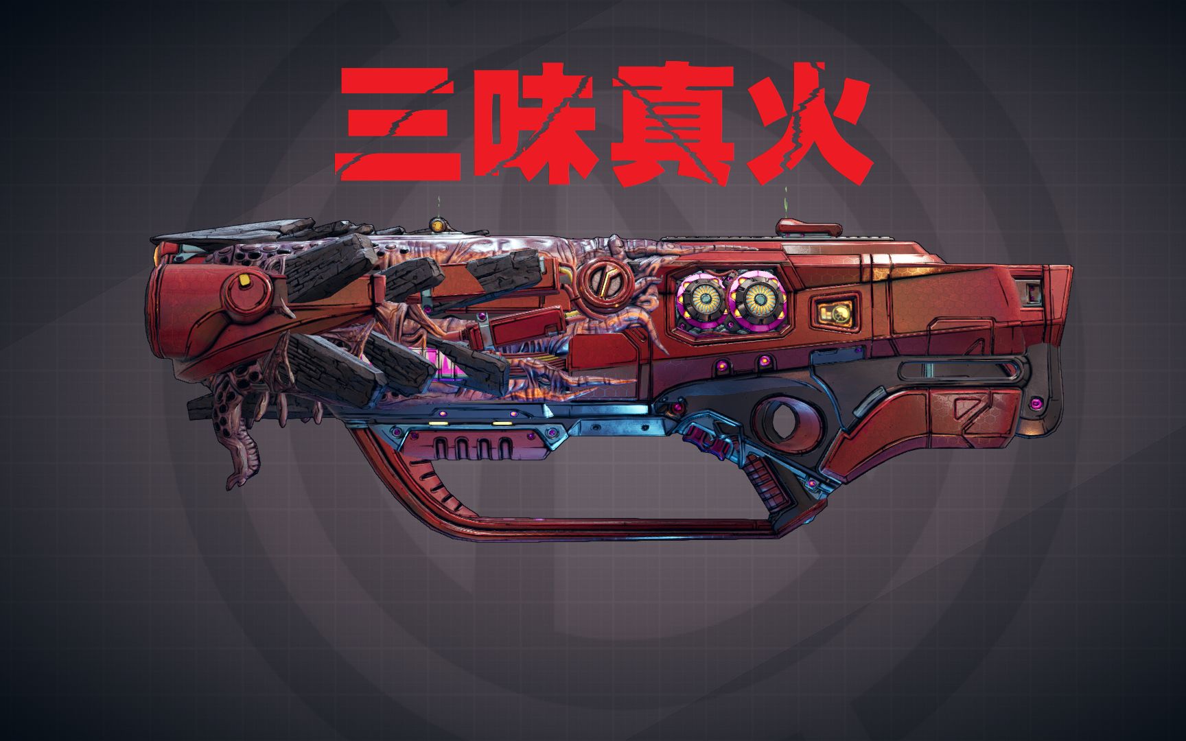 无主之地3三味真火观赏枪