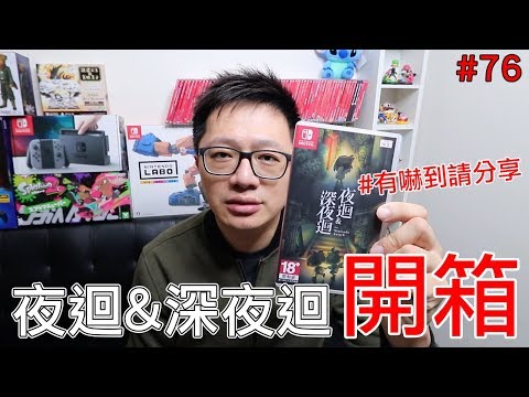 【开箱趣】夜回&深夜回 Nintendo Switch开箱加强版系列#76〈罗卡Rocca〉哔哩哔哩bilibili