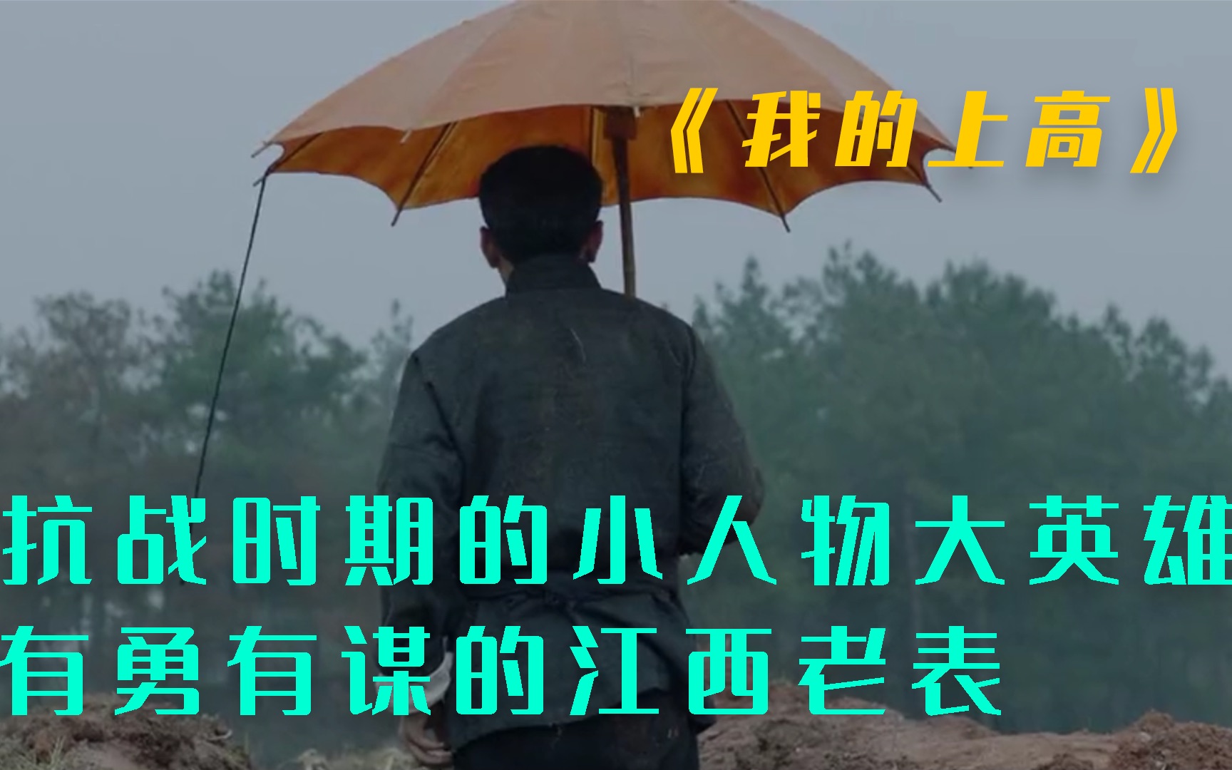 《我的上高》有勇有谋的江西老表,抗战时期被埋没的小人物大英雄哔哩哔哩bilibili