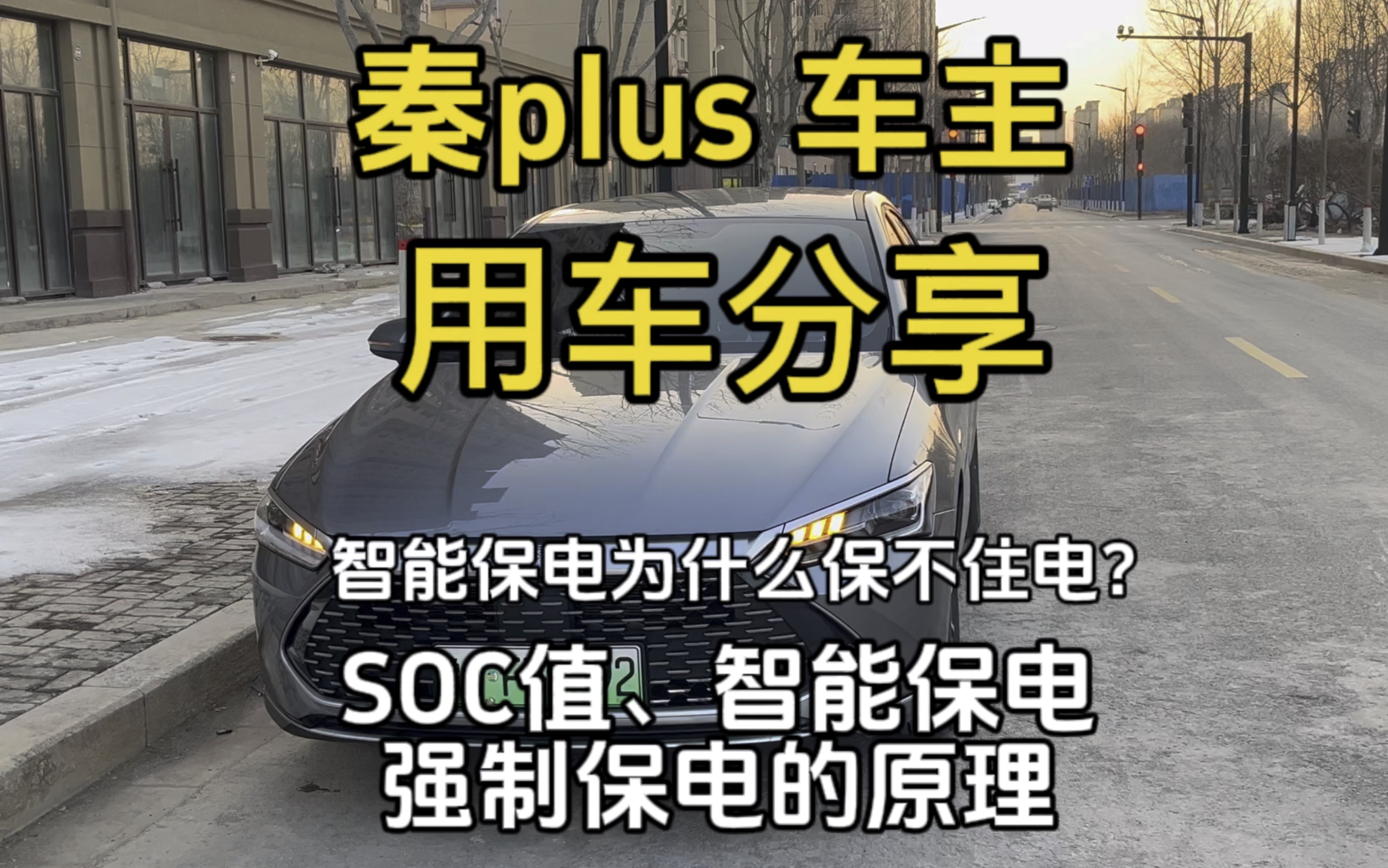 智能保电为什么保不住电?SOC值,智能保电和强制保电原理详解.#秦plusdmi #比亚迪 #用车小常识 #新能源汽车 #保电模式哔哩哔哩bilibili