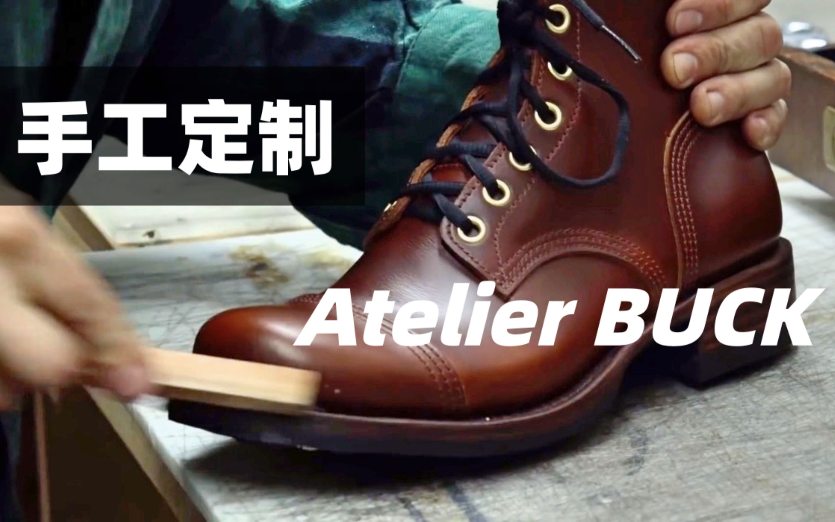 转载,加拿大鞋匠Atelier Buck 定制靴制作.喜欢靴子的肯定喜欢看吧.(好想定一双啊)哔哩哔哩bilibili