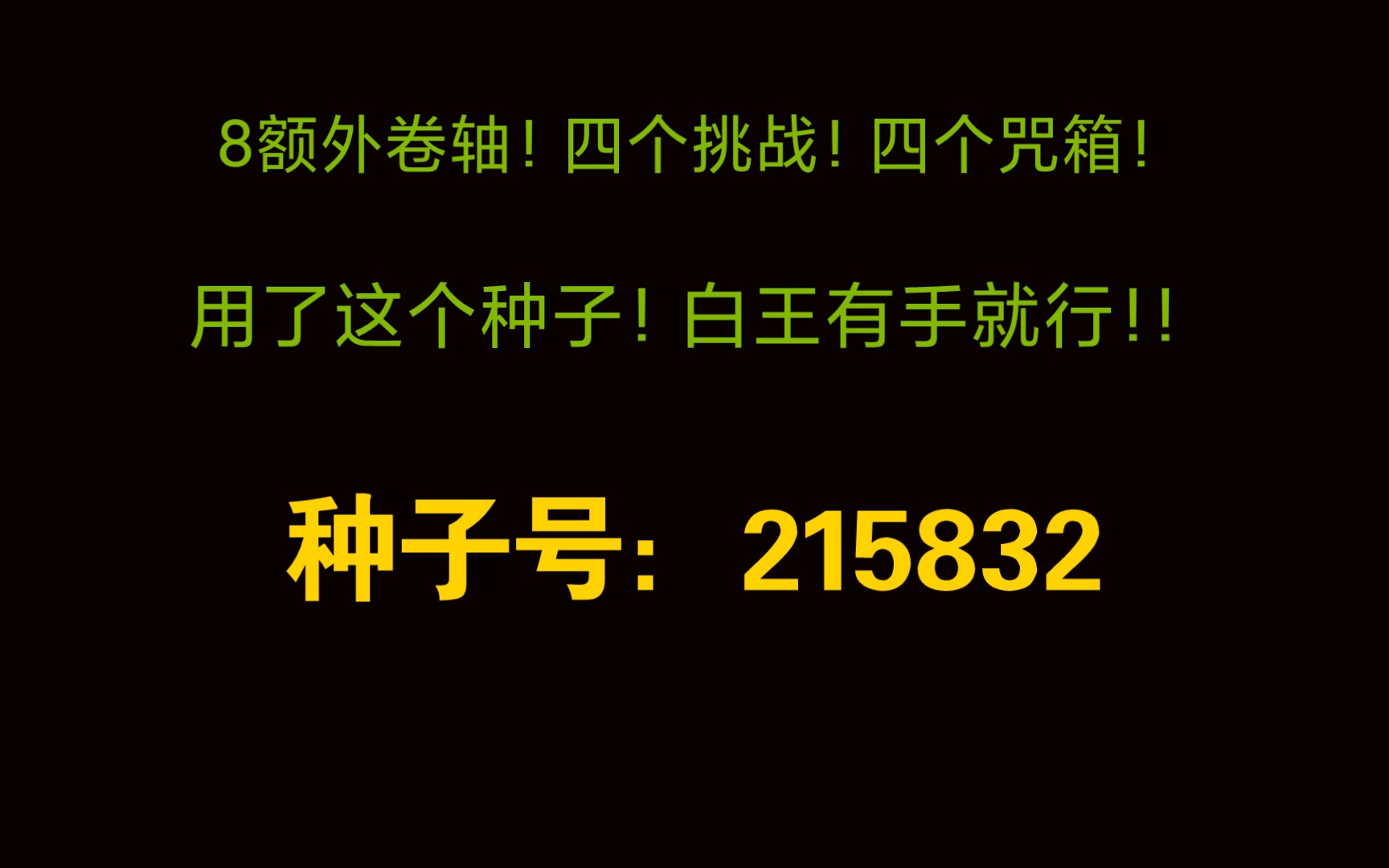 神级种子215832推荐!到第一个boss最多就可以拥有24卷轴!白王有手就行!!哔哩哔哩bilibili