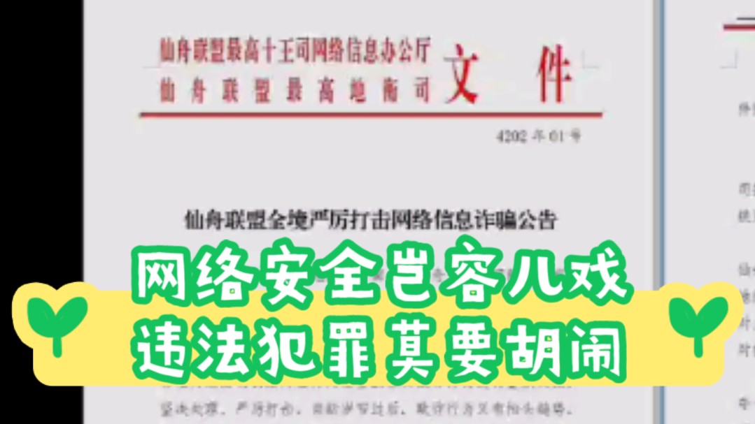 逆天仙家军印发红头文件,网络安全岂容儿戏,维护网络不容侮辱