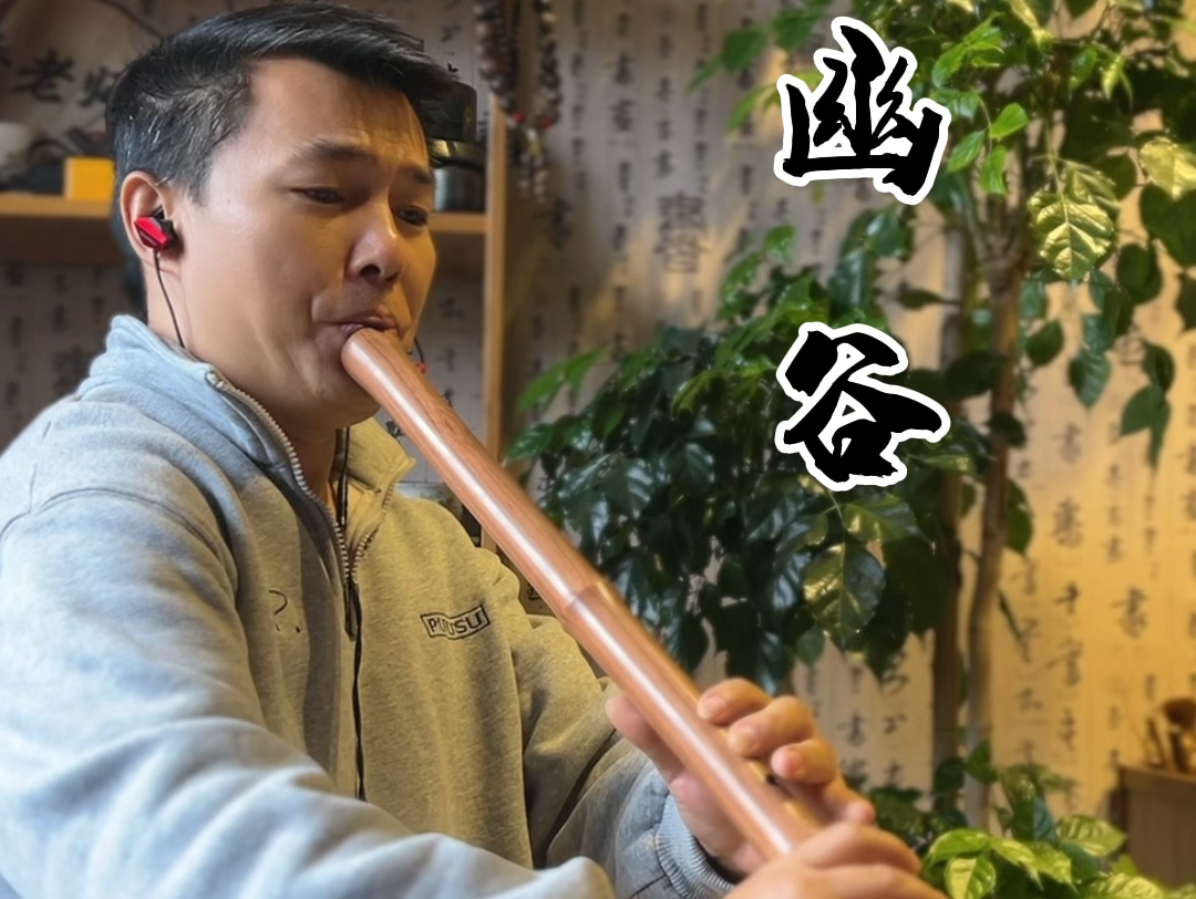 幽谷:箫吹奏
