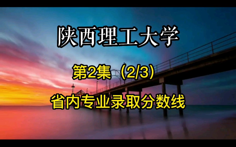 陕西理工大学,省内专业录取分数,请点赞收藏.关注博智志愿优升,了解更多高校.#分数段 #录取分数线哔哩哔哩bilibili