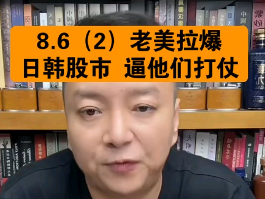 驭电人8.6(2)老美拉爆日韩股市 逼着日韩打仗哔哩哔哩bilibili